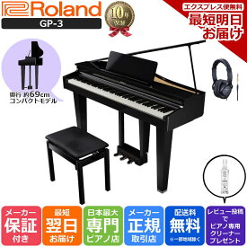 【10年間長期保証付き】【あす楽対応】【13時までのご注文で即日発送】Roland ローランド DigitalPiano グランドピアノ型 電子ピアノ 88鍵盤 GP-3-PES 黒塗鏡面艶出し【Roland純正ヘッドホン RH-5付き】【組立設置納品】GP3PES