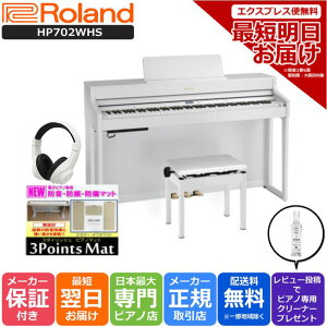 【月末感謝セール】【3Points Mat 防音防振マット ヘッドホン セット】ローランド Roland HP702 WHS 電子ピアノ ホワイト