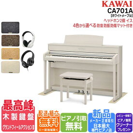 【SALE★最終日】【配送設置無料 ＆ 不要ピアノ引取処分無料】【防音/防傷マット＆高音質ヘッドホン セット】KAWAI カワイ DigitalPiano 電子ピアノ 88鍵 木製鍵盤 CA701 A プレミアムホワイトメープル調仕上げ