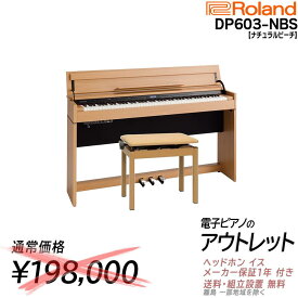 【通常198000円がなんと!!】【アウトレット特価祭り】【在庫残り僅か】【箱傷アウトレット・未開封新品】【専用高低自在椅子 ヘッドホン 付き】ローランド Roland DP603 NBS 電子ピアノ ナチュラルビーチ調仕上げ