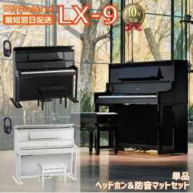 【10年間長期保証付き】【最短翌日配送＆組立設置納品】【15,000円相当ヘッドホン・防音マットセット有】【組立設置納品】Roland ローランド 電子ピアノ 88鍵盤 LX-9 LX9 LX708後継【単品】【ヘッドホン&防音マットセット】