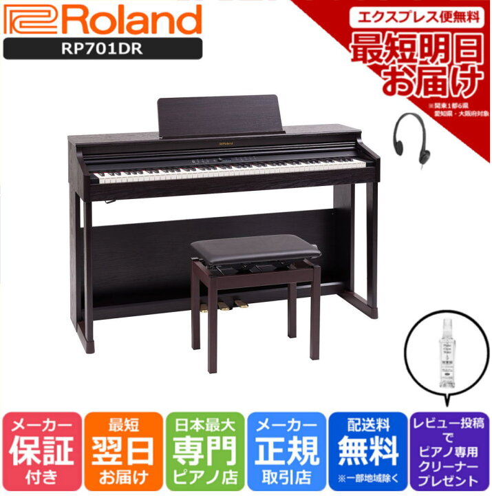 激安 ローランド Roland RP701 DR 電子ピアノ ダークローズウッド調仕上げ