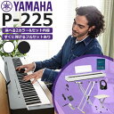 【あす楽対応】【すぐに使えるフルセットあり】【選べるセット内容】YAMAHA ヤマハ 電子ピアノ 88鍵盤 Pシリーズ P-22…