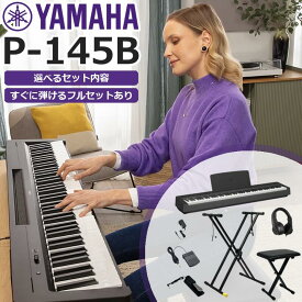 【あす楽対応】【すぐに使えるフルセットあり】【選べるセット内容】YAMAHA ヤマハ 電子ピアノ 88鍵盤 Pシリーズ P-145B ブラック 【ヘッドホン＆サスティンペダル＆譜面立て付属】【P45後継機種】P145