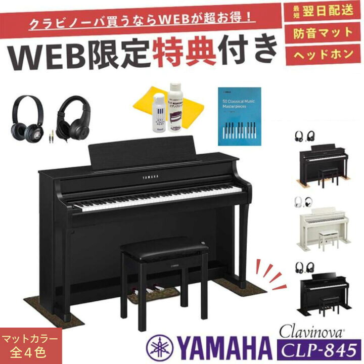 楽天市場】【CLP-845】【お得に買うなら☆ピアノプラザ楽天】【ヤマハ 
