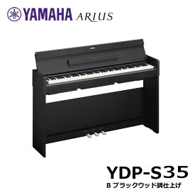 【あす楽対応】【13時までのご注文で即日発送】【組立設置配送】ヤマハ YAMAHA YDP-S35 B 電子ピアノ ブラックウッド調仕上げ