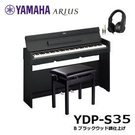 【あす楽対応】【13時までのご注文で即日発送】【組立設置配送】 ヤマハ YAMAHA YDP-S35 B 電子ピアノ ブラックウッド調仕上げ 高低自在椅子＆ヘッドホンセット