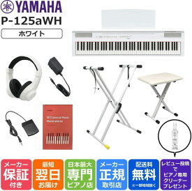 【在庫残りわずか】【13時までのご注文で即日発送】【すぐに使えるフルオプションセット】ヤマハ YAMAHA 電子ピアノ 88鍵盤 Pシリーズ P-125aWH ホワイト