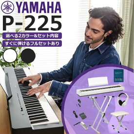 【あす楽対応】【すぐに使えるフルセットあり】【選べるセット内容】YAMAHA ヤマハ 電子ピアノ 88鍵盤 Pシリーズ P-225【ヘッドホン＆サスティンペダル＆譜面立て付属】【P125α後継機種】P225