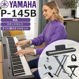 【面倒な組立★不要】【すぐに弾けるフルセットあり】【2900円★5年間延長保証】【Bluetooth対応P-145BTにグレードアップ可能★】YAMAHA ヤマハ 電子ピアノ キーボード 88鍵盤 Pシリーズ P-145B P-145BT ブラック P145【単品】【ヘッドホン＆ペダルセット】