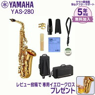 【最大3,900円クーポン★最強感謝祭】【5年保証】【新品】YAMAHA ヤマハ管楽器 YAS-280 アルトサックス E…