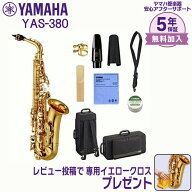 【お盆期間も毎日発送★】【5年保証】【新品】YAMAHA ヤマハ管楽器 YAS-380 アルトサックス E♭【レビュ…