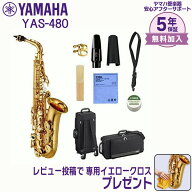 【最大3万円OFF★1日〜3日先着】【5年保証】【新品】YAMAHA ヤマハ管楽器 YAS-480 アルトサックス E♭【…