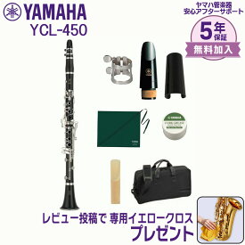 【最終日★マラソンセール】【5年保証】【新品】YAMAHA ヤマハ管楽器 YCL-450 クラリネット スタンダードモデル B♭【レビュー投稿でお手入れ用クロスプレゼント】