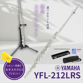 【楽天★スーパーセール】【5年保証】【新品】【選べるスタンドセット】ヤマハ YAMAHA 管楽器 YFL-212LRS フルート スタンダード リッププレート・ライザー銀製【レビュー投稿でお手入れ用クロスプレゼント】