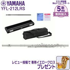 【マラソン★セール】【5年保証】【新品】ヤマハ YAMAHA 管楽器 YFL-212LRS フルート スタンダード リッププレート・ライザー銀製【レビュー投稿でお手入れ用クロスプレゼント】