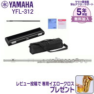 【最大3,900円クーポン★最強感謝祭】【5年保証】【新品】ヤマハ YAMAHA 管楽器 YFL-312 フルート スタン…