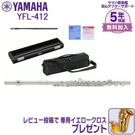 【楽天★スーパーセール】【5年保証】【新品】ヤマハ YAMAHA 管楽器 YFL-412 フルート スタンダード【レビュー投稿でお手入れ用クロスプレゼント】