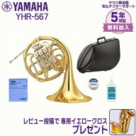 【シルバーウィーク★SALE】【5年保証】【新品】【最強翌日配送対応】YAMAHA ヤマハ管楽器 YHR-567 ホル…