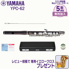 【超ポイント＆限定クーポン】【5年保証】【新品】YAMAHA ヤマハ管楽器 YPC-62 ピッコロ プロフェッショナルモデル【レビュー投稿でお手入れ用クロスプレゼント】