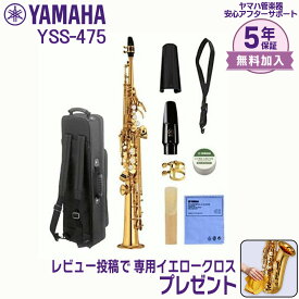 【5年保証】【新品】YAMAHA ヤマハ管楽器 YSS-475 ソプラノサックス B♭ C♯シングルトーンホール【レビュー投稿でお手入れ用クロスプレゼント】