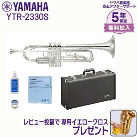 【5年保証】【新品】YAMAHA ヤマハ管楽器 YTR-2330S トランペット スタンダードモデル B♭【レビュー投稿でお手入れ用クロスプレゼント】