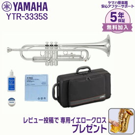 【5年保証】【新品】YAMAHA ヤマハ管楽器 YTR-3335S トランペット スタンダードモデル B♭【レビュー投稿でお手入れ用クロスプレゼント】