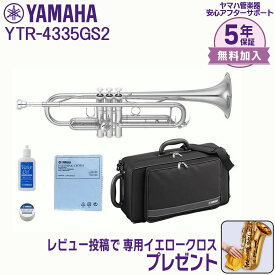 【5年保証】【新品】YAMAHA ヤマハ管楽器 YTR-4335GSII トランペット スタンダードモデル B♭【レビュー投稿でお手入れ用クロスプレゼント】