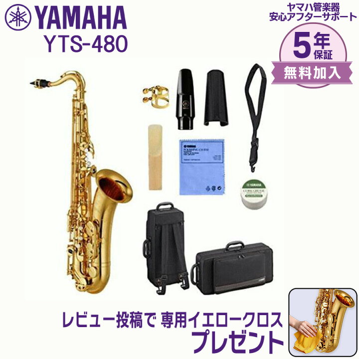 楽天市場】【5年保証】【新品】YAMAHA ヤマハ管楽器 YTS-480 テナー 