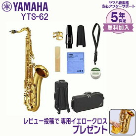 【マラソン★セール】【5年保証】【新品】YAMAHA ヤマハ管楽器 YTS-62 テナーサックス B♭【レビュー投稿でお手入れ用クロスプレゼント】
