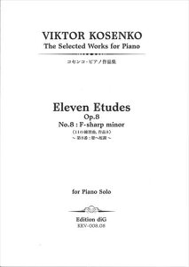 �s�A�m �y�� Kosenko, Viktor | 11�̗��K�� ��8�� �d�w�Z�� ��i8-8 | Eleven Etudes No.8 F sharp minor Op.8-8(1925-38)