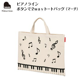 ピアノライン ボタンで2wayトートバッグ（マーチ） ピアノ発表会 ピアノ教室 記念品 ギフト プレゼント ピアノ雑貨 音楽雑貨 ピアノグッズ ピアノ柄 鍵盤柄 音符柄 音楽柄 piano line トートバッグ かわいい 男の子 女の子 演奏会