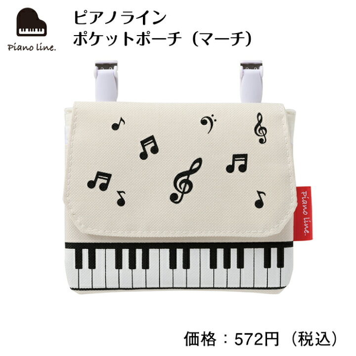 楽天市場 ピアノライン ポケットポーチ マーチ ピアノ ピアノ発表会 ピアノ教室 ピアノグッズ ポーチ ピアノライン 楽天市場支店