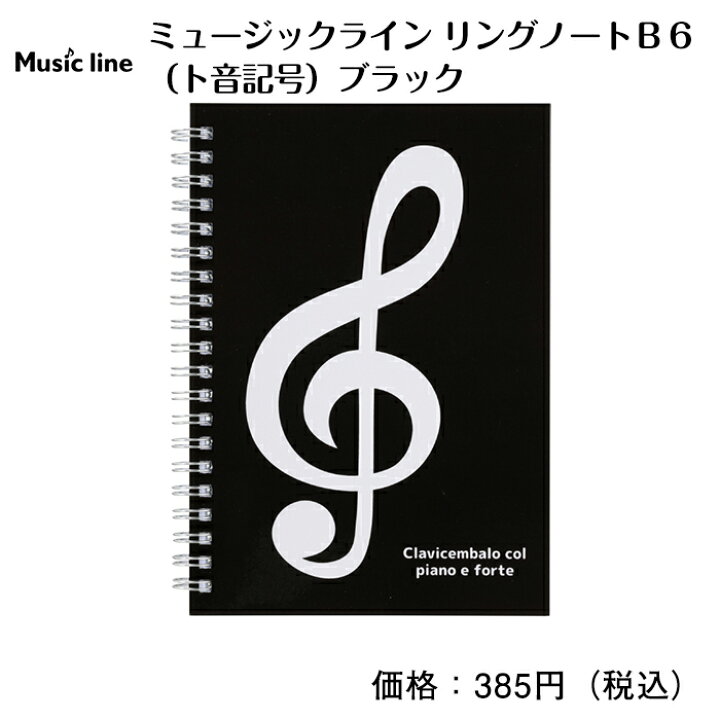 楽天市場 ミュージックライン リングノートb6 ト音記号 ブラック ピアノ ピアノ発表会 ピアノ教室 ピアノグッズ ノート ピアノライン 楽天市場支店 楽天市場 ミュージックライン リングノートb6 ト音記号 ブラック ピアノ ピアノ発表会 ピアノ教室 ピアノグッズ ノート ピアノライン 楽天市場支店