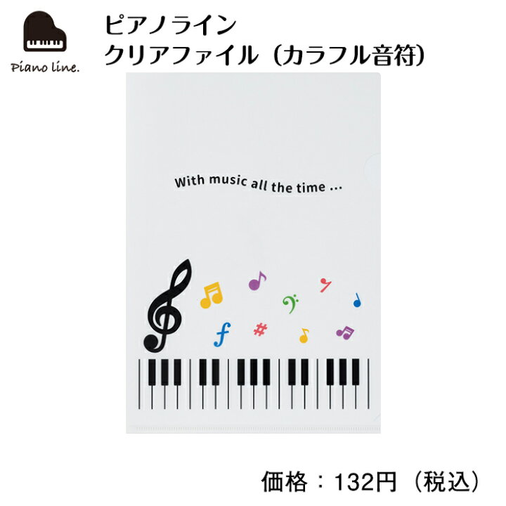 楽天市場 ピアノライン クリアファイル カラフル音符 ピアノ ピアノ発表会 ピアノ教室 ピアノグッズ クリアファイル ピアノライン 楽天市場支店