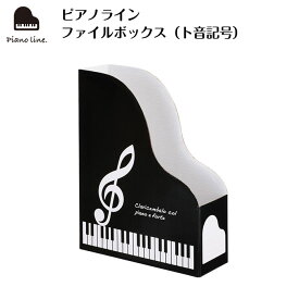 ピアノライン ファイルボックス（ト音記号） piano line ピアノ発表会 音楽発表会 演奏会 ピアノ教室 音楽教室 記念品 ギフト プレゼント ピアノ雑貨 音楽雑貨 ピアノグッズ ピアノ柄 かわいい 可愛い カワイイ 鍵盤柄 文房具