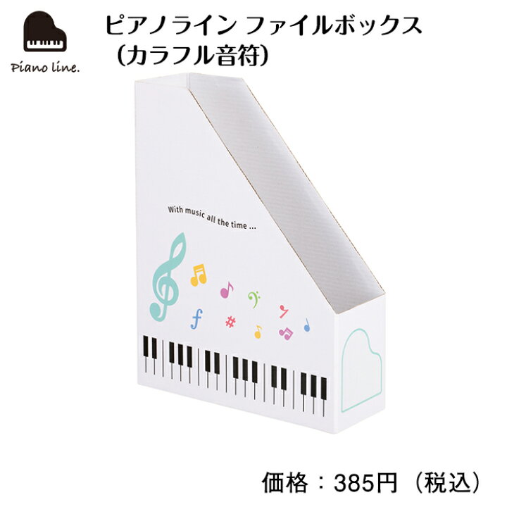 楽天市場 ピアノライン ファイルボックス カラフル音符 ピアノ発表会 ピアノ教室 記念品 ギフト プレゼント ピアノ雑貨 音楽雑貨 ピアノグッズ ピアノ柄 鍵盤柄 音符柄 音楽柄 Piano Line ファイルボックス クリスマス会 ピアノライン 楽天市場支店
