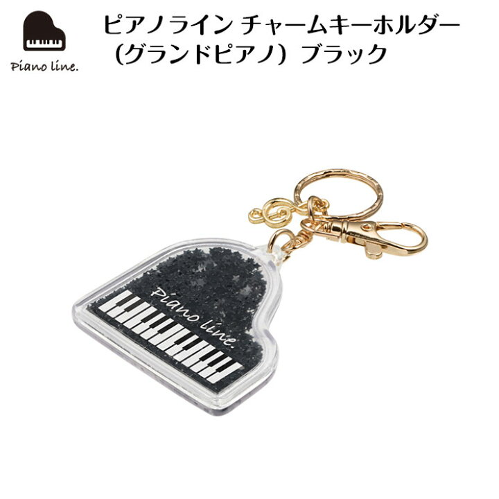 楽天市場 ピアノライン チャームキーホルダー グランドピアノ ブラック ピアノ ピアノ発表会 ピアノ教室 ピアノグッズ キーホルダー ピアノライン 楽天市場支店