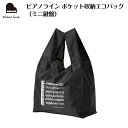 ピアノライン ポケット収納エコバッグ（ミニ鍵盤） piano line ピアノ発表会 音楽発表会 演奏会 ピアノ教室 音楽教室 記念品 ギフト プレゼント ピアノ雑貨 音楽雑貨 ピアノグッズ ピアノ柄 かわいい 可愛い カワイイ 鍵盤柄 音符柄 エコバッグ