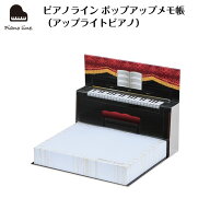 ピアノライン ポップアップメモ帳（アップライトピアノ） piano line ピアノ発表会 音楽発表会 演奏会 ピ…