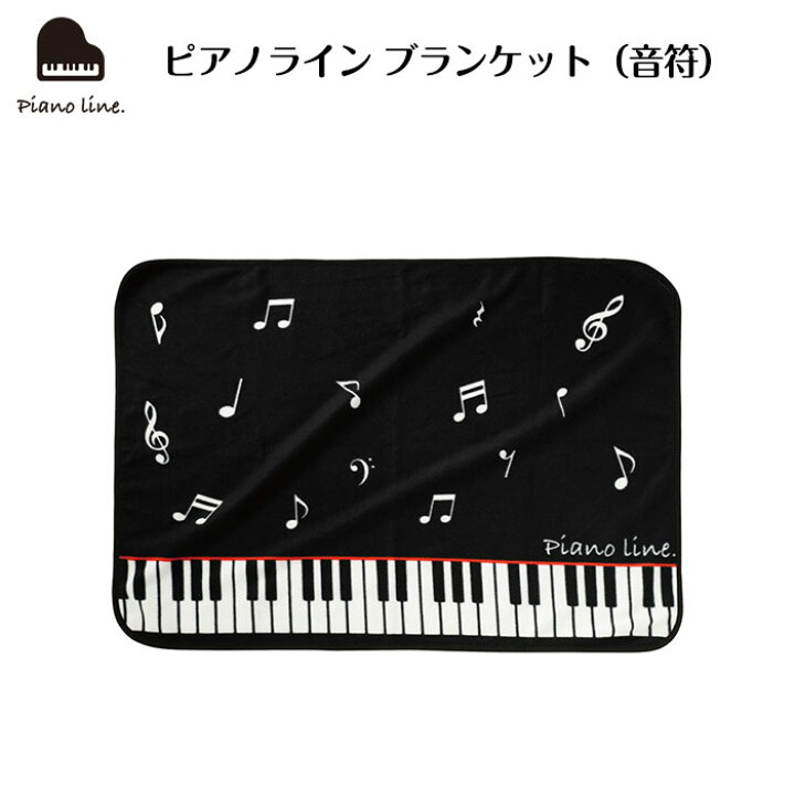 楽天市場】ピアノライン ブランケット（音符） piano line ピアノ発表 