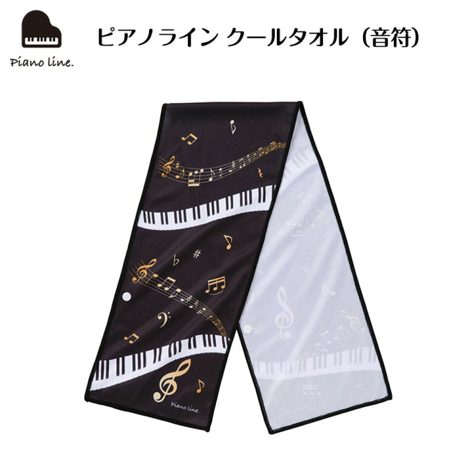 楽天市場 ピアノライン クールタオル 音符 ピアノ ピアノ発表会 ピアノ教室 ピアノグッズ クールタオル ピアノライン 楽天市場支店