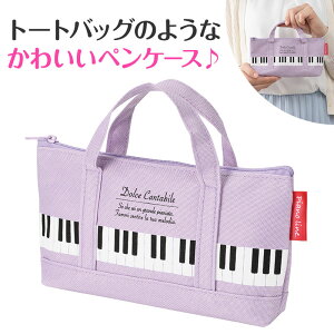 ピアノライン トートバッグなペンケース(パープル) piano line ピアノ発表会 音楽発表会 演奏会 ピアノ教室 音楽教室 記念品 ギフト プレゼント ピアノ雑貨 音楽雑貨 ピアノグッズ ピアノ柄
