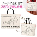 ピアノライン ボタンで2wayトートバッグ（レガート） piano line ピアノ発表会 音楽発表会 演奏会 ピアノ教室 音楽教室 記念品 ギフト プレゼント ピアノ雑貨 音楽雑貨 ピアノグッズ ピアノ柄 かわいい 可愛い カワイイ 鍵盤柄 音符柄 男の子 小学生 レッスンバッグ