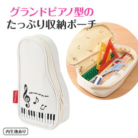 ピアノライン ペンケース（グランドピアノ）ホワイト ピアノ発表会 ピアノ教室 記念品 ギフト プレゼント ピアノ雑貨 音楽雑貨 ピアノグッズ ピアノ柄 鍵盤柄 音楽柄 piano line 筆箱 演奏会