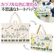 ピアノライン 太陽光で色が変わる！マチなし横型トート（ことり） piano line ピアノ発表会 音楽発表会 …