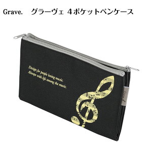 グラーヴェ 4ポケットペンケース piano line ピアノ発表会 音楽発表会 演奏会 ピアノ教室 音楽教室 記念品 ギフト プレゼント ピアノ雑貨 音楽雑貨 ピアノグッズ ピアノ柄 かわいい 可愛い カワ