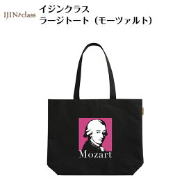 イジンクラス ラージトート（モーツァルト） piano line ピアノ発表会 音楽発表会 演奏会 ピアノ教室 音楽教室 記念品 ギフト プレゼント ピアノ雑貨 音楽雑貨 ピアノグッズ ピアノ柄 かわいい 可愛い カワイイ 男の子 小学生 レッスンバッグ トートバッグ