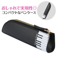 ピアノライン レザー調ペンケース（鍵盤） piano line ピアノ発表会 音楽発表会 演奏会 ピアノ教室 音楽…