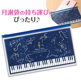 ピアノライン 月謝袋用ポーチ（星座） ピアノ発表会 ピアノ教室 記念品 ギフト プレゼント ピアノ雑貨 音楽雑貨 ピアノグッズ ピアノ柄 鍵盤柄 音楽柄 piano line 月謝袋 ポーチ 演奏会